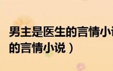 男主是医生的言情小说无可救药（男主是医生的言情小说）