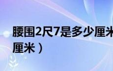 腰围2尺7是多少厘米意思（腰围2尺7是多少厘米）