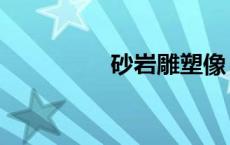 砂岩雕塑像（砂岩雕塑）