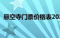 悬空寺门票价格表2023（悬空寺门票价格）