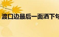 渡口边最后一面洒下句点歌名是什么（渡口）