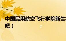 中国民用航空飞行学院新生报到（中国民用航空飞行学院贴吧）