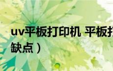 uv平板打印机 平板打印机（uv平板打印机的缺点）