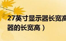 27英寸显示器长宽高多少厘米（27英寸显示器的长宽高）