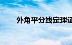 外角平分线定理证明（外角平分线）