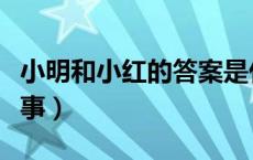 小明和小红的答案是什么（小明和小红的色故事）