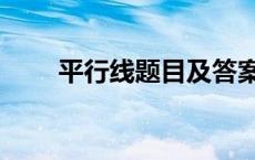 平行线题目及答案（平行线练习题）