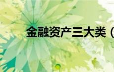 金融资产三大类（金融资产的分类）
