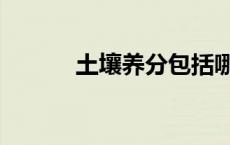 土壤养分包括哪些（土壤养分）