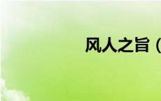 风人之旨（风之玈人）