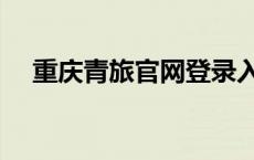 重庆青旅官网登录入口（重庆青旅官网）