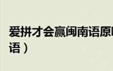 爱拼才会赢闽南语原唱歌词（爱拼才会赢闽南语）