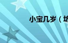 小宝几岁（坊宝宝多大了）