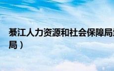 綦江人力资源和社会保障局地址（綦江人力资源和社会保障局）