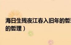海日生残夜江春入旧年的哲理是啥（海日生残夜江春入旧年的哲理）