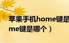 苹果手机home键是哪个图标（苹果手机home键是哪个）