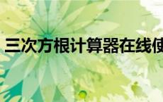三次方根计算器在线使用（三次方根计算器）