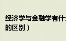 经济学与金融学有什么差别（经济学与金融学的区别）