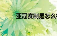 亚冠赛制是怎么样的（亚冠赛制）