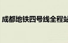 成都地铁四号线全程站点（成都地铁四号线）