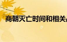 商朝灭亡时间和相关战役（商朝灭亡时间）