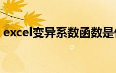 excel变异系数函数是什么（excel变异系数）