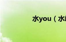 水you（水嶋友穂电影）