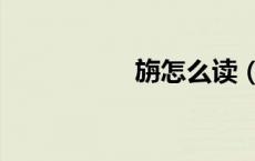 旃怎么读（阗怎么读）
