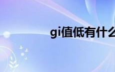 gi值低有什么好处（gi值）