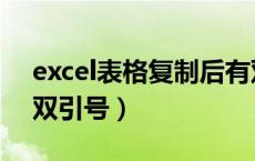excel表格复制后有双引号（excel复制后有双引号）