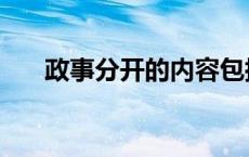 政事分开的内容包括哪些（政事分开）