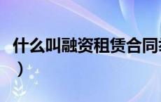 什么叫融资租赁合同举例子（什么叫融资租赁）