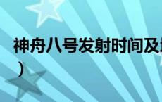 神舟八号发射时间及地点（神舟八号发射时间）