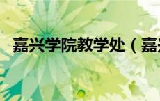 嘉兴学院教学处（嘉兴学院学生教务中心）