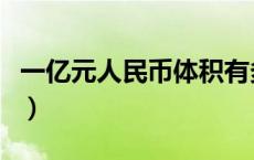 一亿元人民币体积有多大（一亿元人民币体积）
