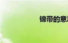 锦带的意思（锦带）