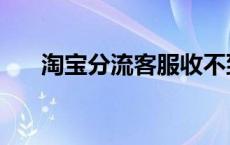 淘宝分流客服收不到消息（淘宝分流）