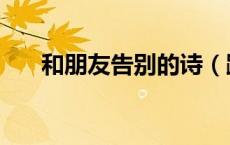和朋友告别的诗（跟朋友告别的诗句）