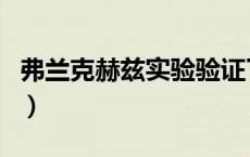弗兰克赫兹实验验证了什么（弗兰克赫兹实验）