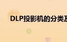DLP投影机的分类及应用（dlp投影机）