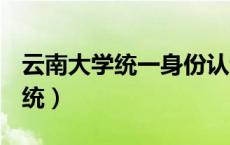 云南大学统一身份认证系统（云南大学urp系统）
