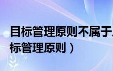 目标管理原则不属于成本控制的主要原则（目标管理原则）