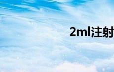 2ml注射器（2m）