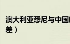 澳大利亚悉尼与中国时差（中国与澳大利亚时差）