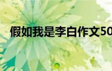 假如我是李白作文500字（假如我是李白）