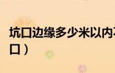 坑口边缘多少米以内不得堆放材料和工具（坑口）