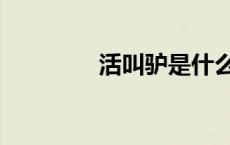 活叫驴是什么菜（活叫驴）