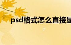 psd格式怎么直接显示图片（psd格式）
