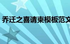 乔迁之喜请柬模板范文（乔迁之喜请柬模板）