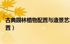 古典园林植物配置与造景艺术手法体现在（古典园林植物配置）